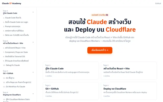 หน้าตาของ Claude CF Academy