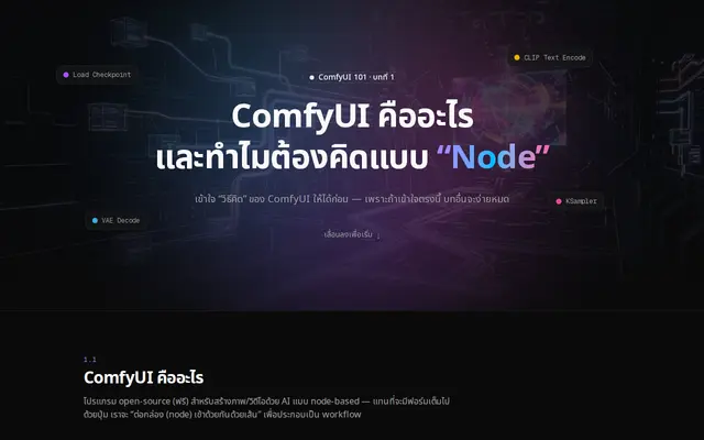 หน้าตาของ ComfyUI 101