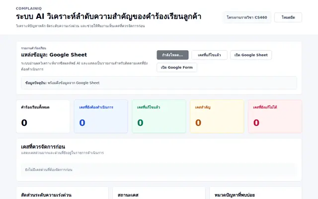 หน้าตาของ ComplainIQ