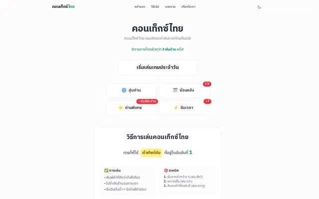 หน้าตาของ Contexto ภาษาไทย บนจอคอม
