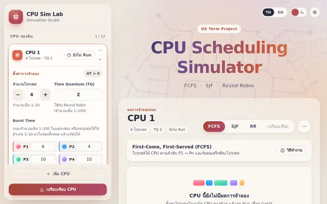 หน้าตาของ CPU Scheduling Simulator บนจอคอม