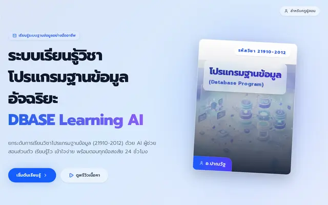 หน้าตาของ DBASE Learning AI