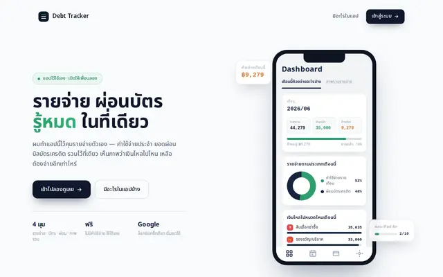หน้าตาของ Debt Tracker