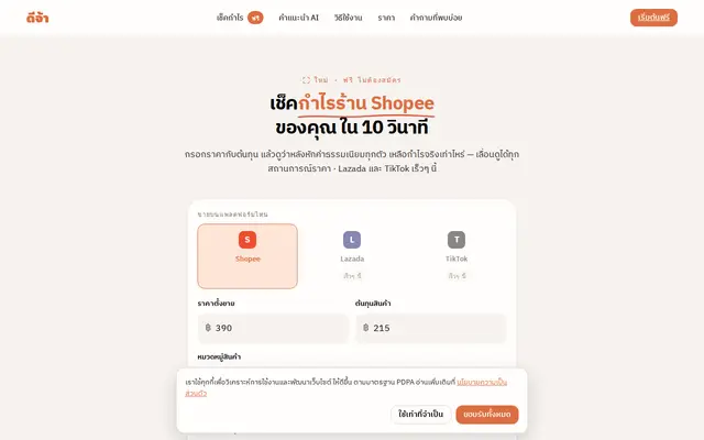 หน้าตาของ ดีจ้า คำนวณกำไร Shopee