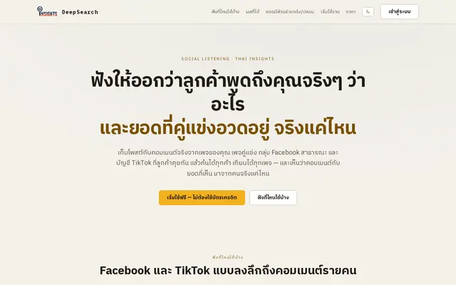 หน้าตาของ Thai Insights Deep Search