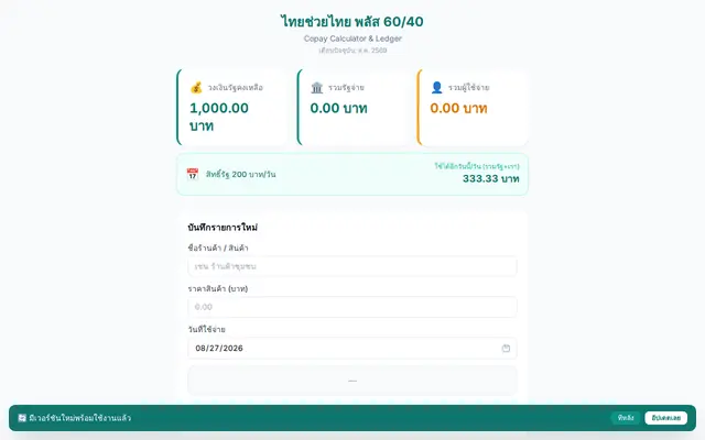 หน้าตาของ ไทยช่วยไทย พลัส 60/40