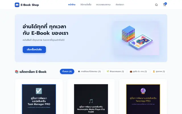หน้าตาของ Vibe Coding: E-book Shop