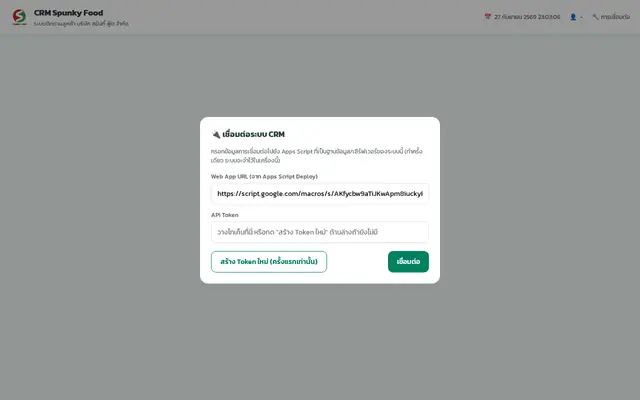 หน้าตาของ CRM Spunky Food
