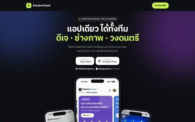 หน้าตาของ Encore Event