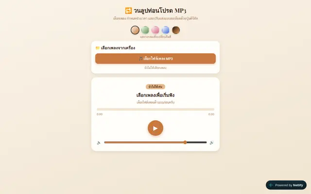หน้าตาของ เครื่องเล่น MP3 เลือกท่อนเพลง
