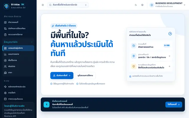 หน้าตาของ EV Location & Expansion Intelligence