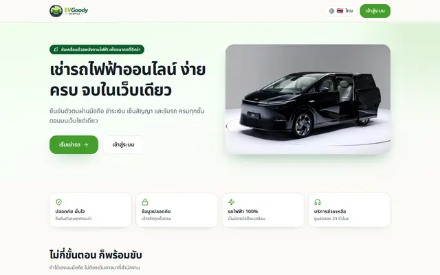 หน้าตาของ EV Goody Rental