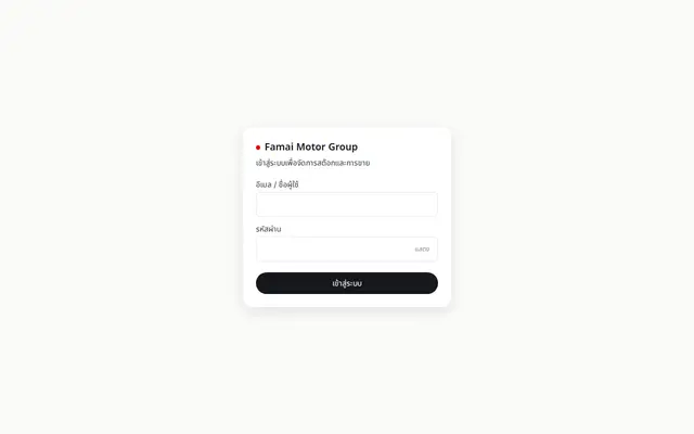 หน้าตาของ Famai Motor Group