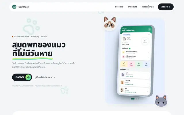 หน้าตาของ FarmMeow