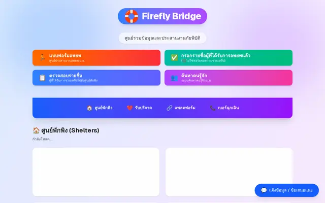 หน้าตาของ FireflyBridge