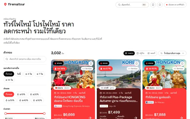 หน้าตาของ ไฟไหม้ทัวร์