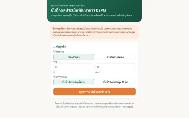 หน้าตาของ บันทึกผลประเมินพัฒนาการ DSPM