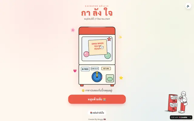 หน้าตาของ กา ลัง ใจ