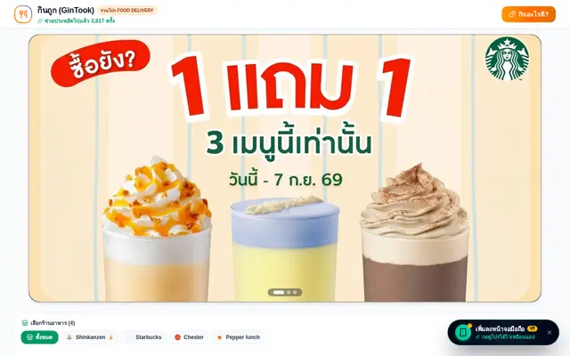 หน้าตาของ กินถูก GinTook