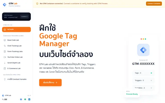 หน้าตาของ GTM Sandbox