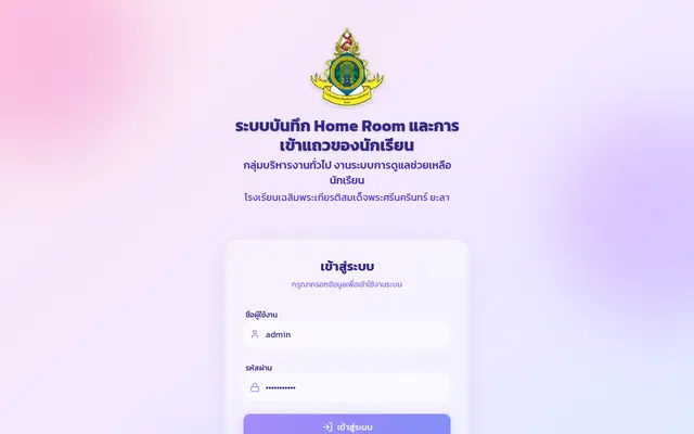 หน้าตาของ ระบบบันทึก Home Room
