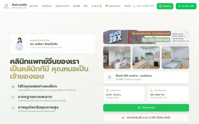 หน้าตาของ ฮั่นฟาง คลินิกแพทย์แผนจีน