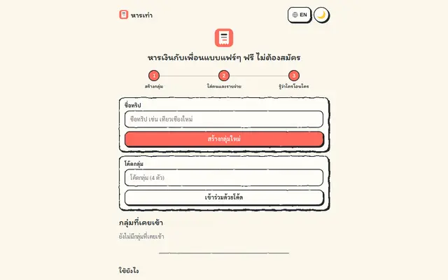 หน้าตาของ หารเท่า