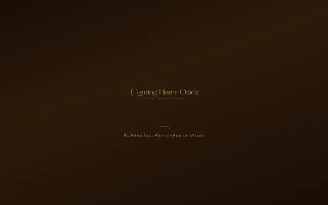 หน้าตาของ Coming Home Oracle