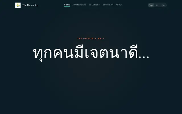 หน้าตาของ The Humanizer