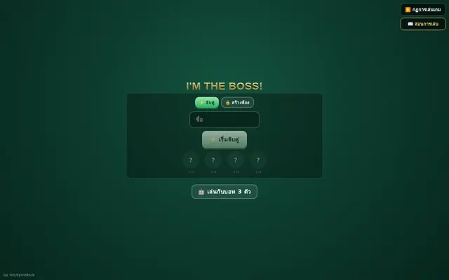 หน้าตาของ I'm the Boss