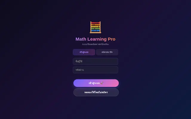 หน้าตาของ Math Learning Pro