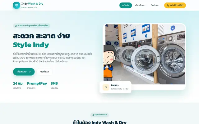 หน้าตาของ Indy Wash & Dry