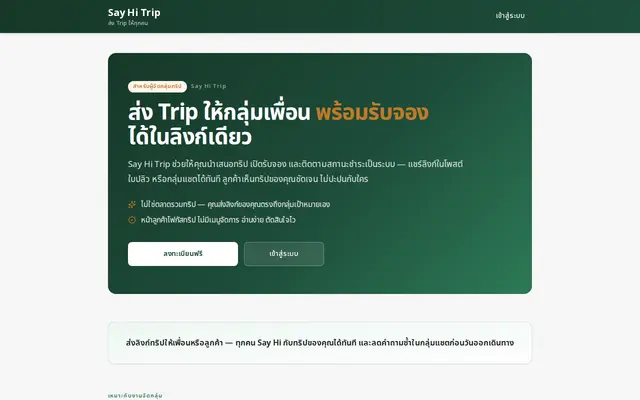 หน้าตาของ Say Hi Trip