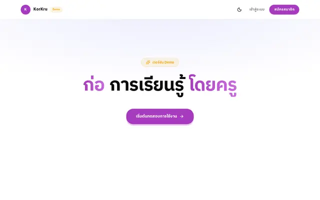 หน้าตาของ KorKru / ก่อครู