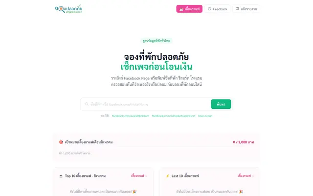 หน้าตาของ จองปลอดภัย