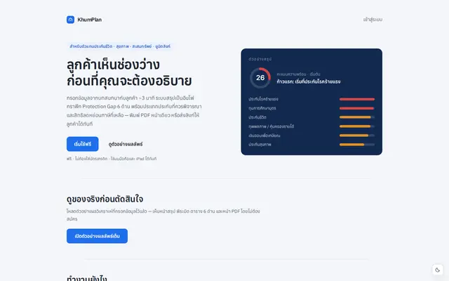 หน้าตาของ คุ้มแพลน · KhumPlan