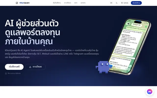 หน้าตาของ KhunQuant AI