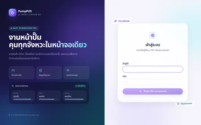 หน้าตาของ POS ปั๊มน้ำมัน
