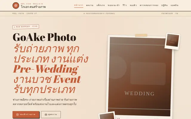 หน้าตาของ โกเอก คนสร้างภาพ