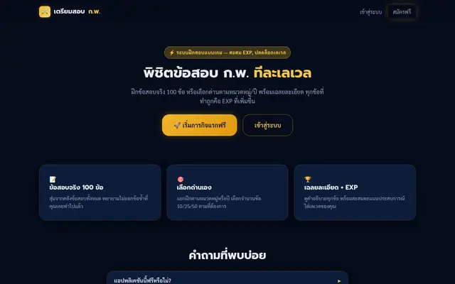 หน้าตาของ เตรียมสอบ ก.พ.