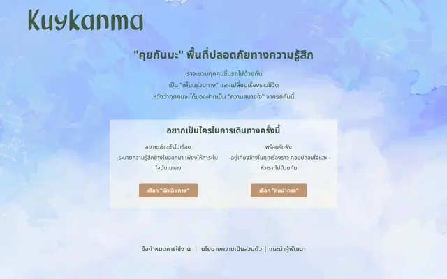 หน้าตาของ คุยกันมะ บนจอคอม