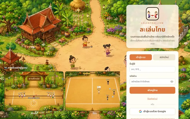 หน้าตาของ ละเล่นไทย