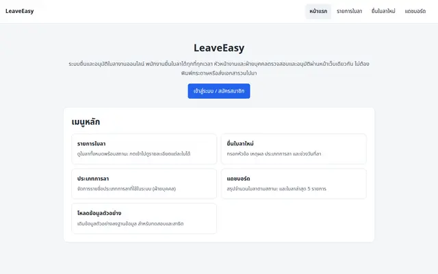 หน้าตาของ LeaveEasy