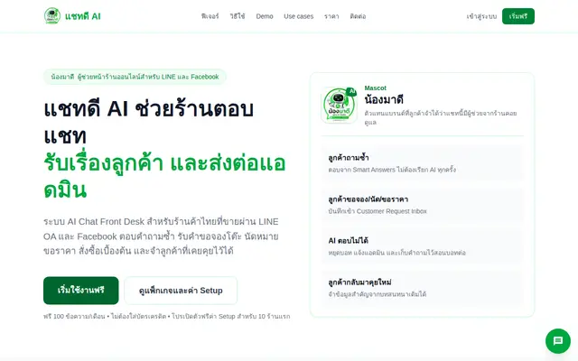 หน้าตาของ แชทดี AI