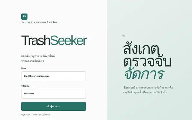 หน้าตาของ TrashSeeker