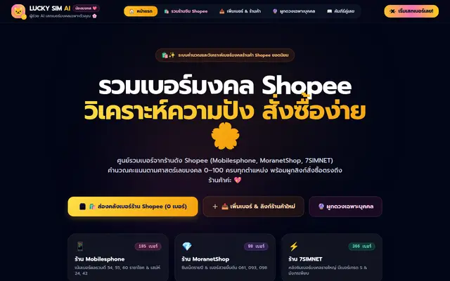 หน้าตาของ LUCKY SIM AI