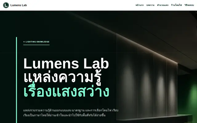 หน้าตาของ Lumens Lab