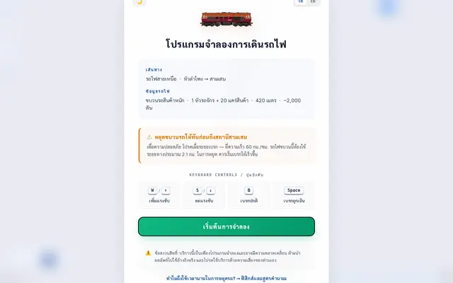 หน้าตาของ โปรแกรมจำลองการเดินรถไฟสายเหนือ
