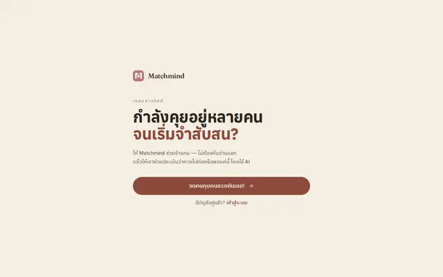 หน้าตาของ MatchMind บนจอคอม