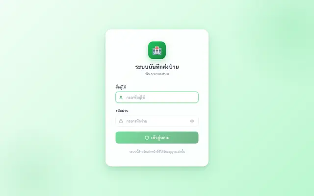 หน้าตาของ ระบบบันทึกส่งป่วยประจำวัน ตร.ศบบ.